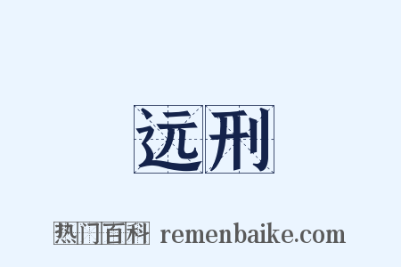 远刑是什么意思的图片